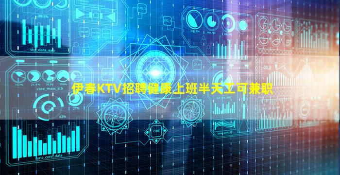 伊春KTV招聘健康上班半天工可兼职